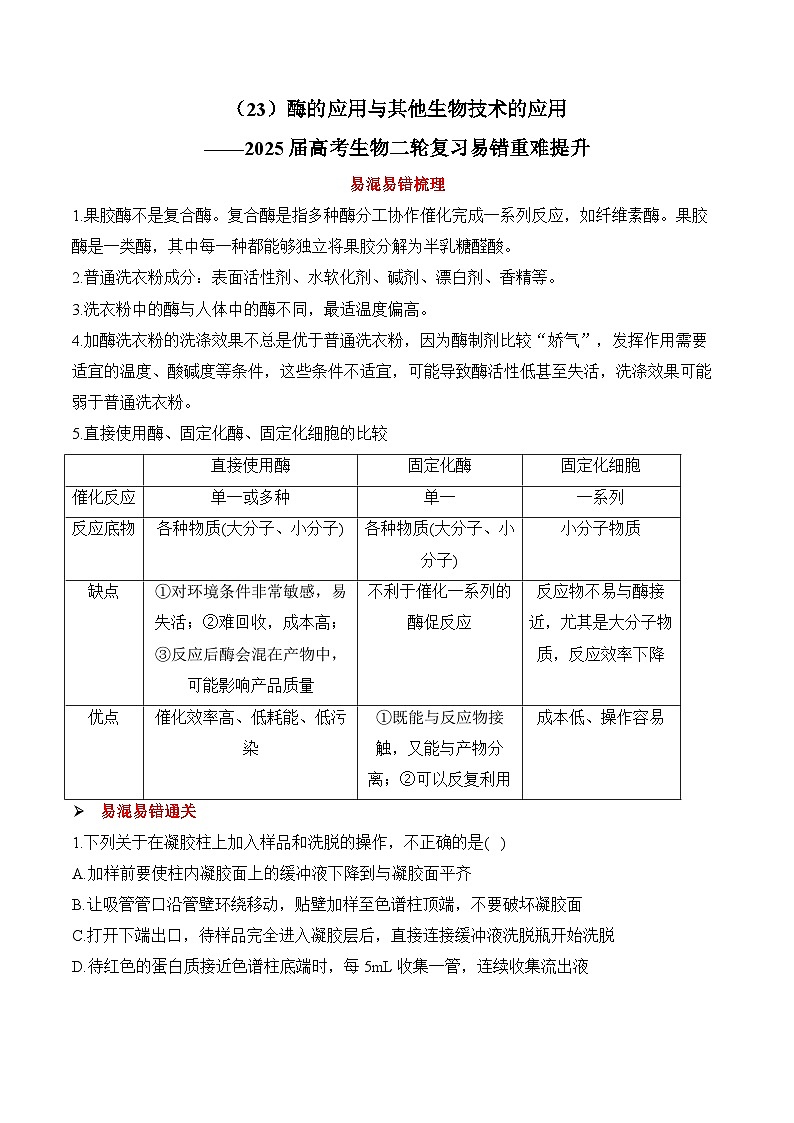 专题23 酶的应用与其他生物技术的应用（练习）--2025年高考生物二轮复习易错重难提升学案专题（含解析 ）01