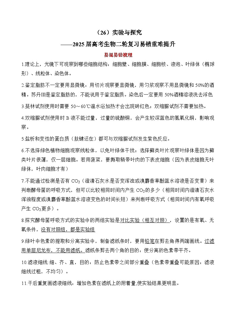 专题26 实验与探究（练习）--2025年高考生物二轮复习易错重难提升学案专题（含解析 ）01