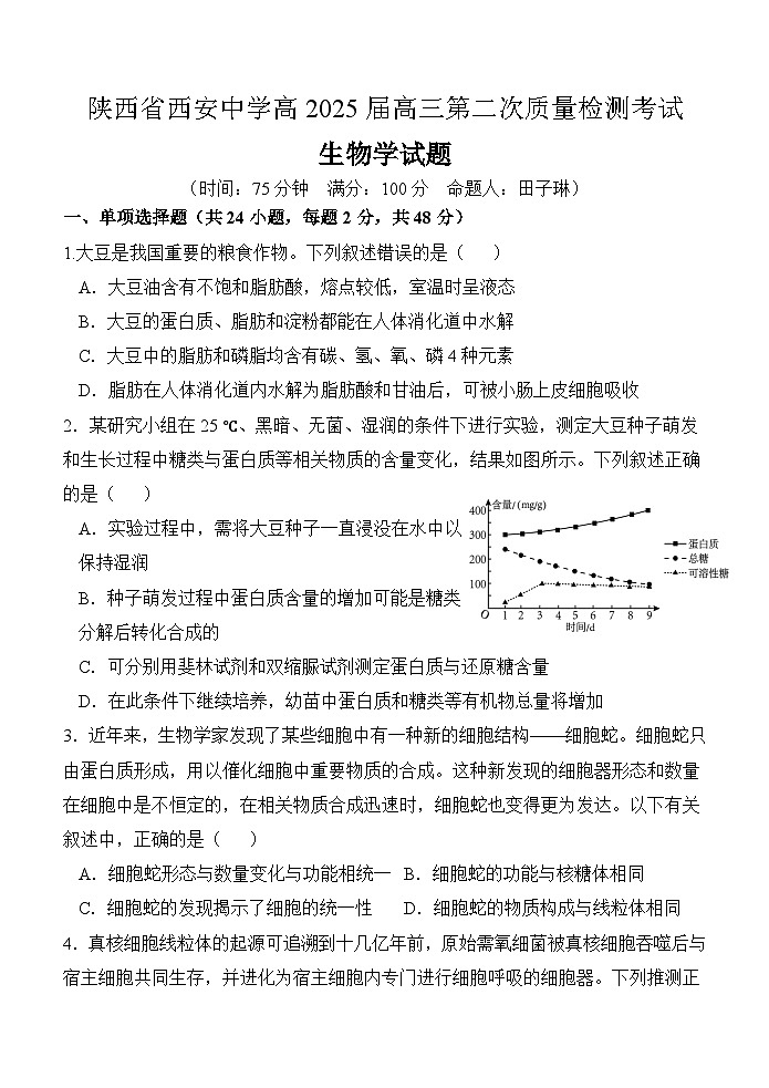 2025西安中学高三上学期第二次调研考试生物含答案01