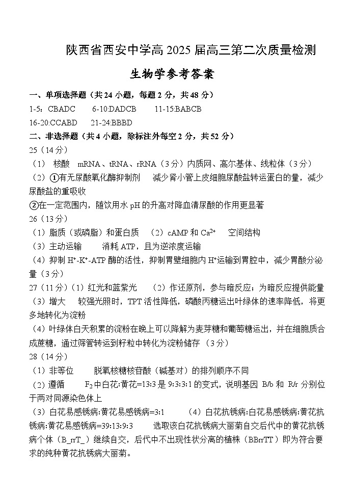 2025西安中学高三上学期第二次调研考试生物含答案01