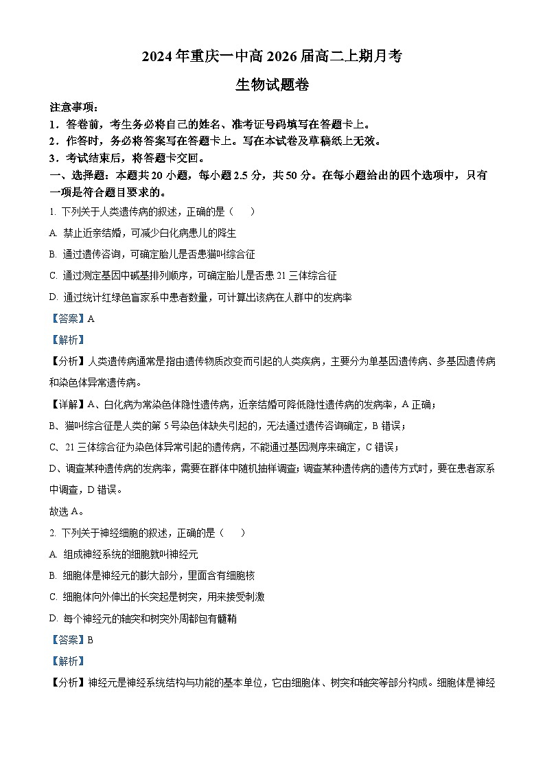 重庆市第一中学2024-2025学年高二上学期10月月考生物试题含解析第1页
