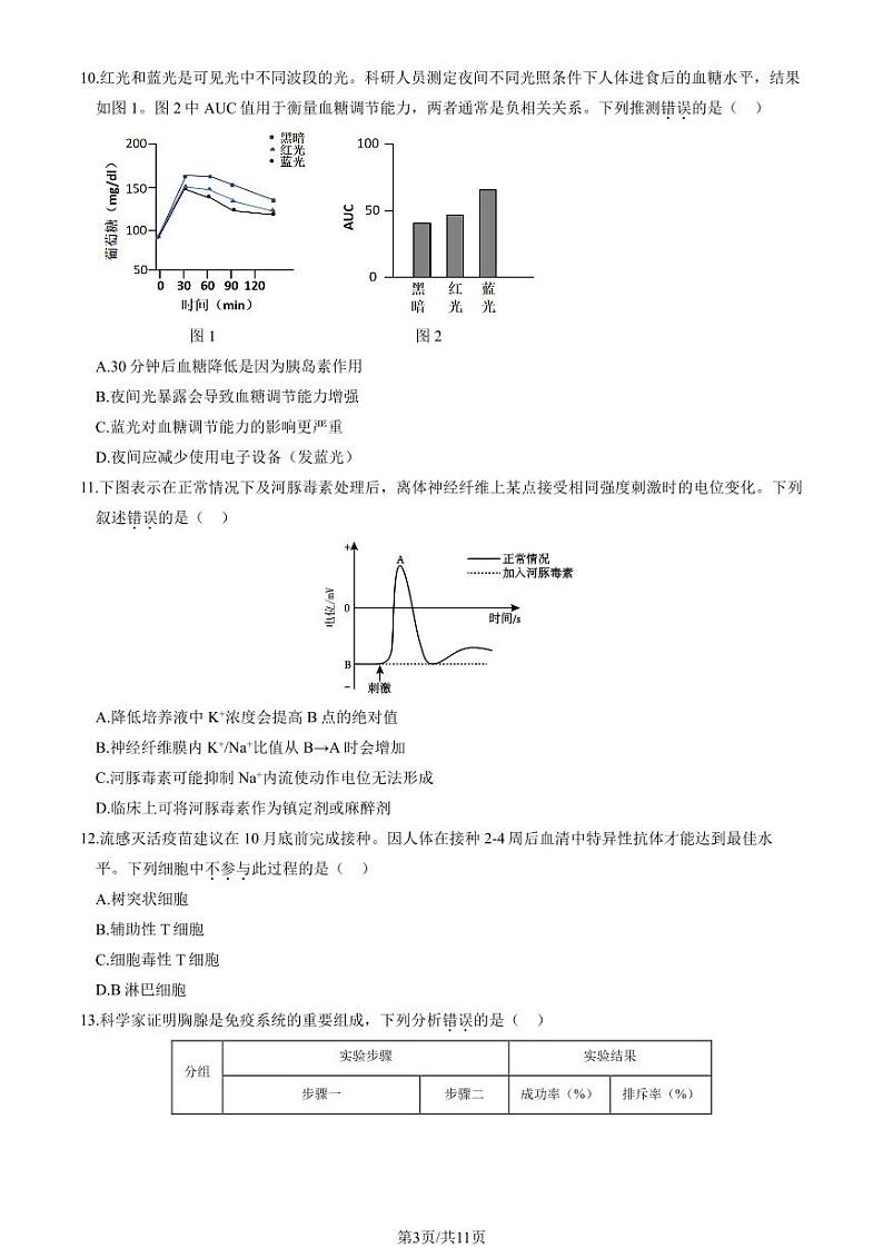 2024北京丰台高二上学期期中生物（A卷）试题及答案第3页