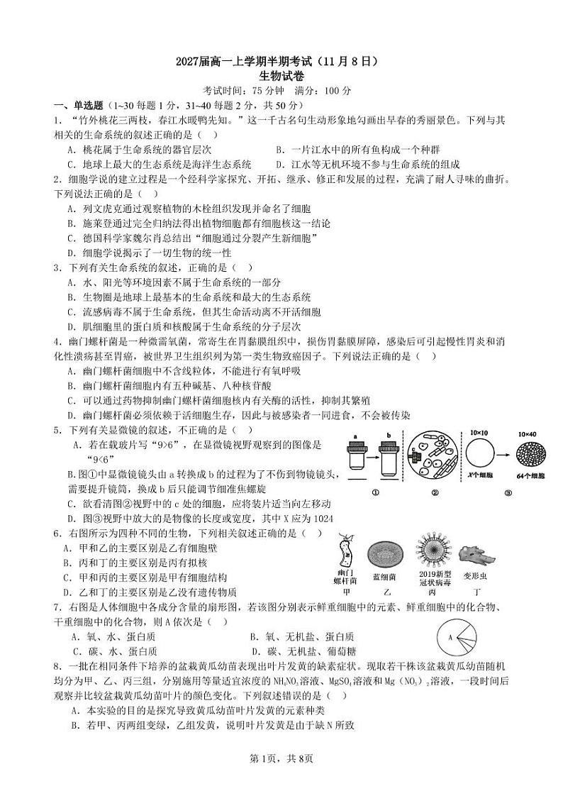 四川省成都市第七中学2024-2025学年高一上学期期中联考生物试题第1页