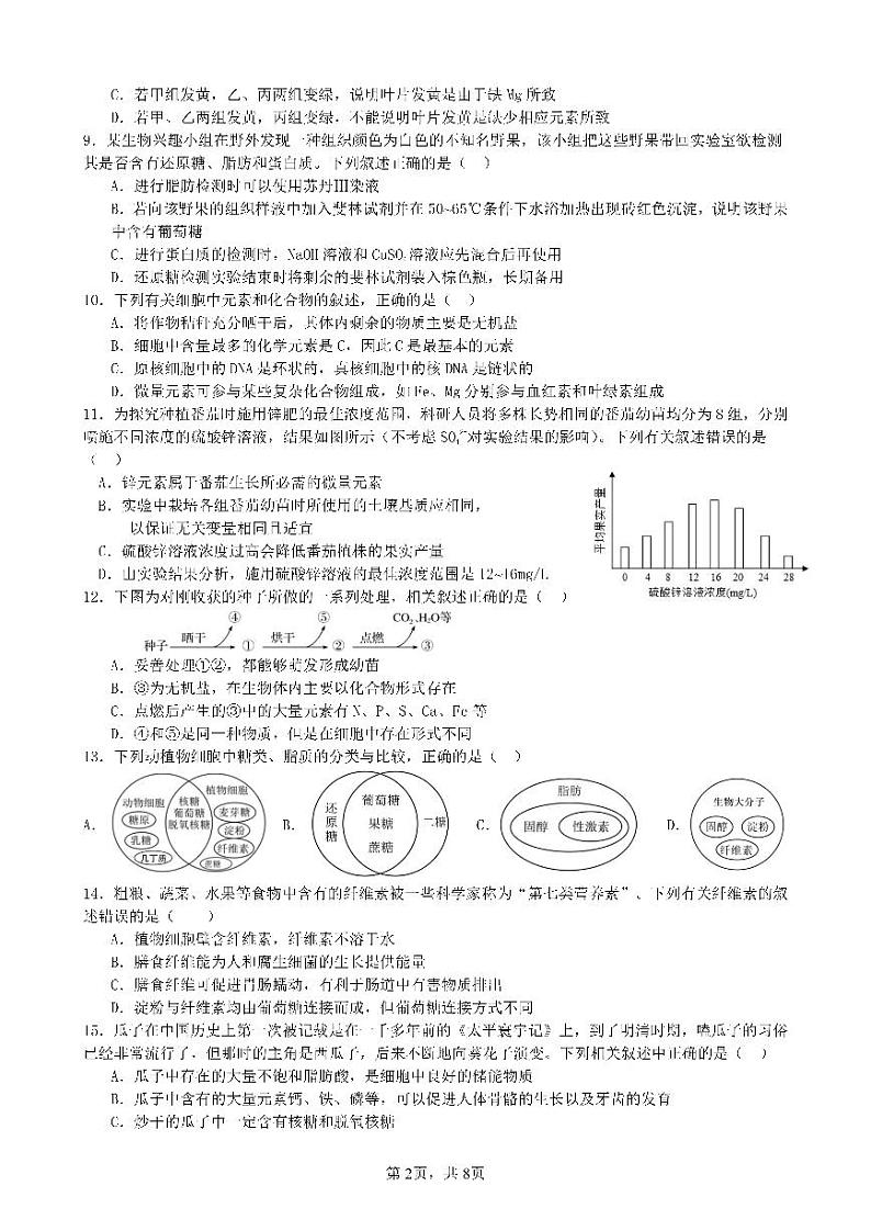 四川省成都市第七中学2024-2025学年高一上学期期中联考生物试题第2页