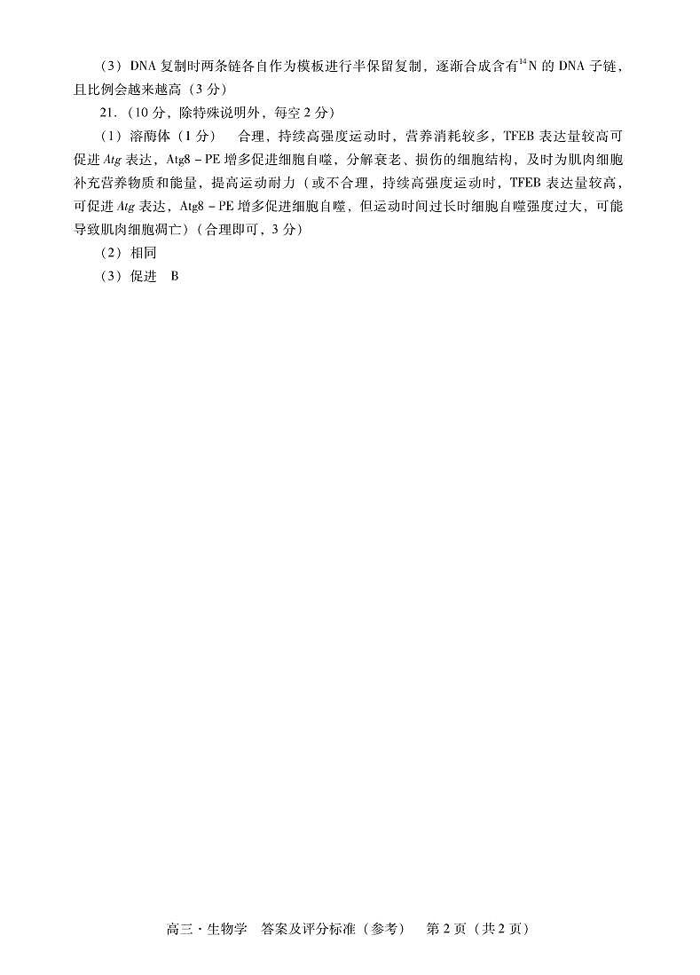 肇庆2025届高三一模·生物学答案第2页