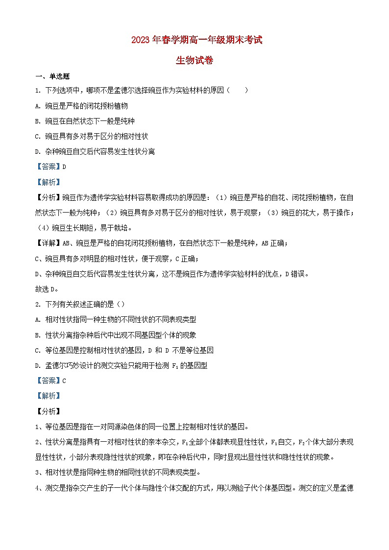 安徽省六安市2022_2023学年高一生物下学期期末考试含解析01
