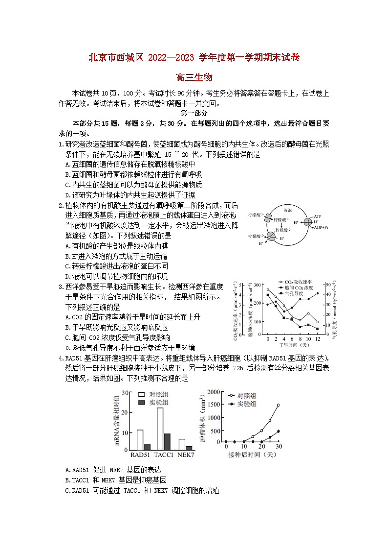 北京市西城区2022_2023学年高三生物上学期1月期末考试试卷01