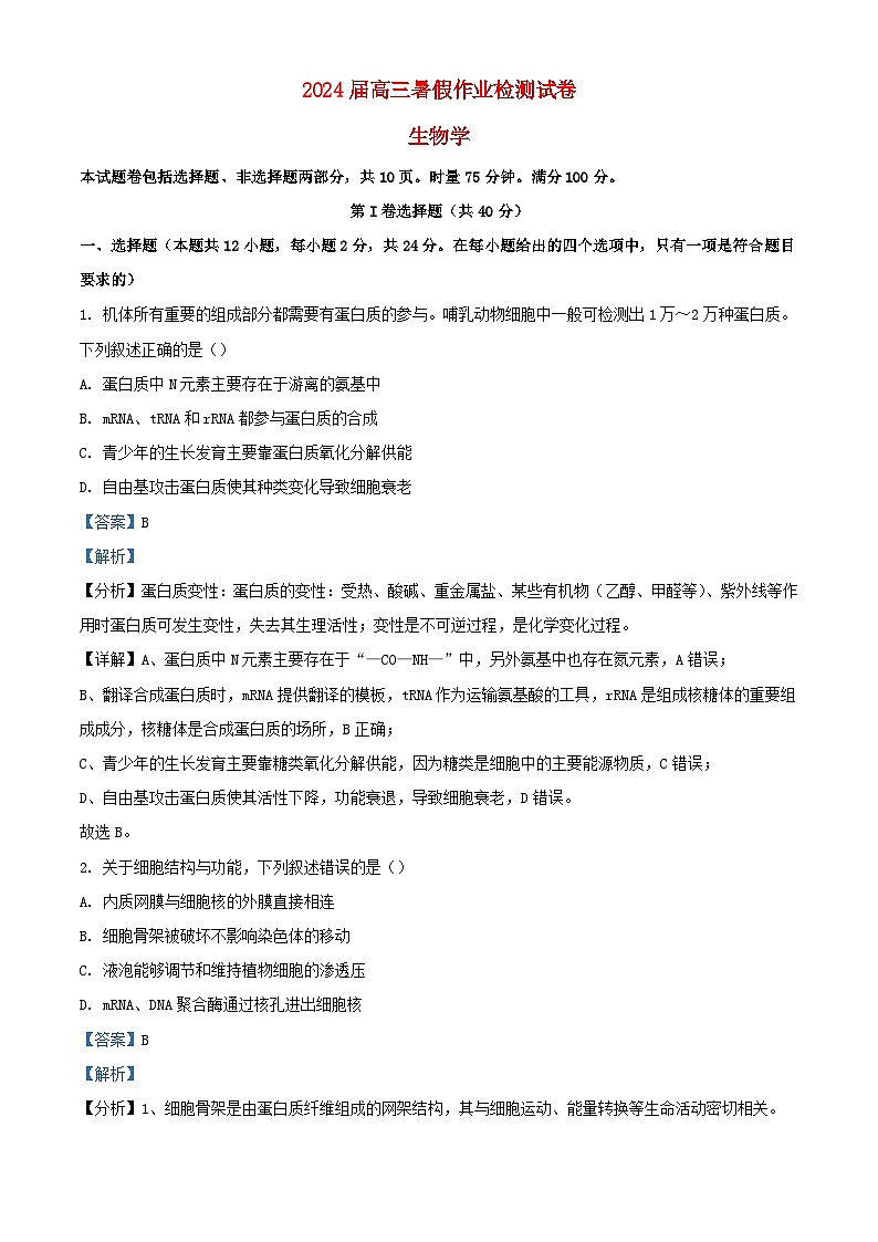 湖南省长沙市2023_2024学年高三生物上学期入学考试暑假作业检测试题含解析第1页