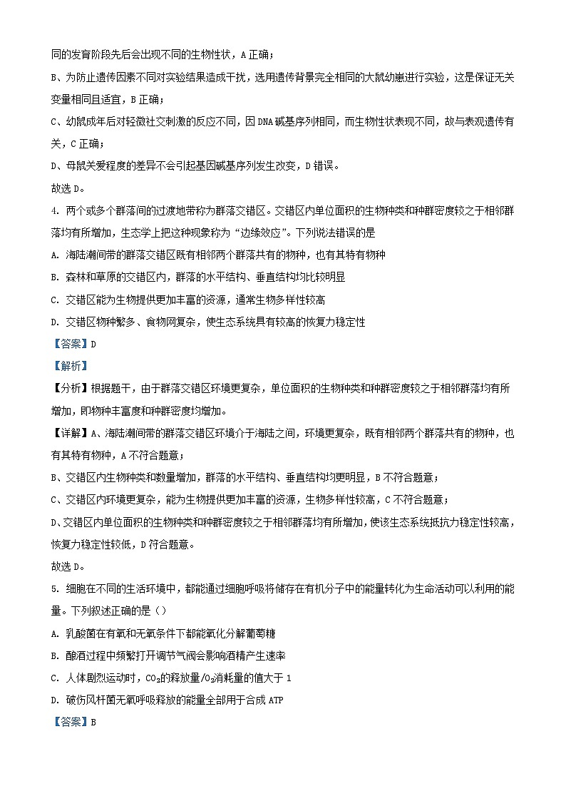 湖南省长沙市2023_2024学年高三生物上学期入学考试暑假作业检测试题含解析第3页