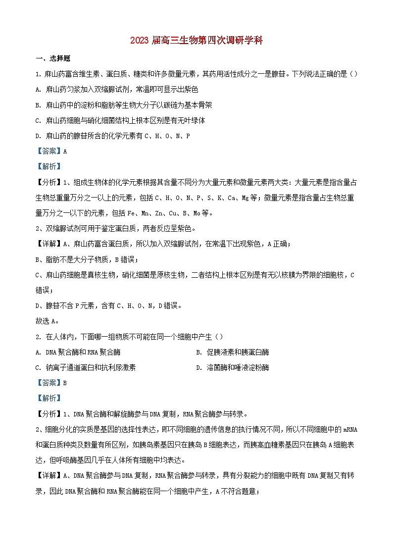 吉林省长春市2022_2023学年高三生物上学期期末考试试题含解析第1页
