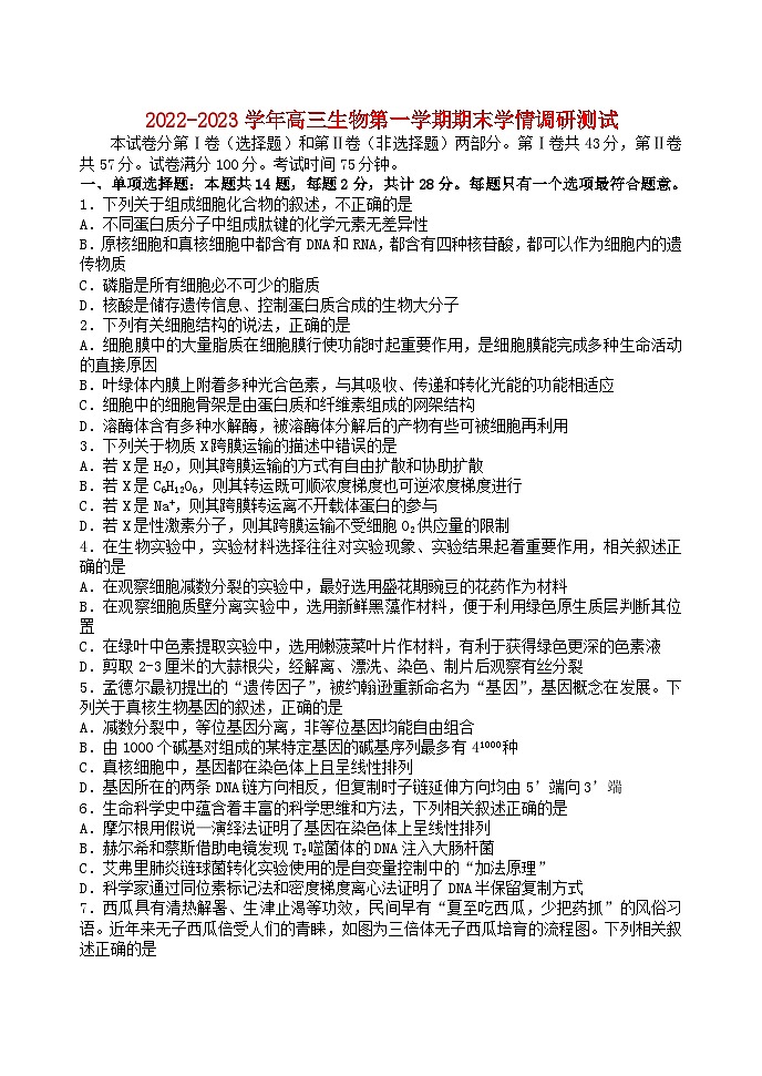 江苏省扬州市高邮市2022_2023学年高三生物上学期1月期末考试第1页