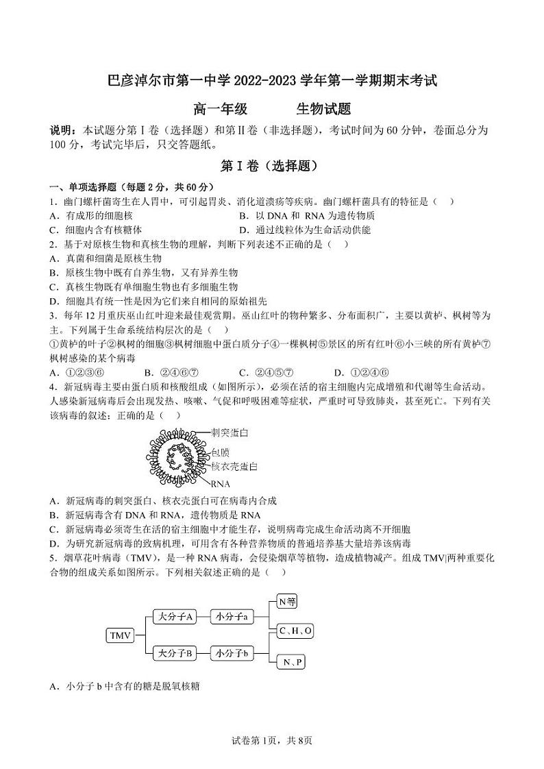 内蒙古巴彦淖尔市2022_2023学年高一生物上学期1月期末考试pdf无答案01