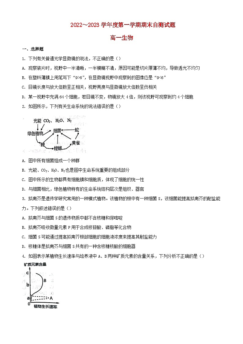 内蒙古鄂尔多斯市2022_2023学年高一生物上学期期末试题01