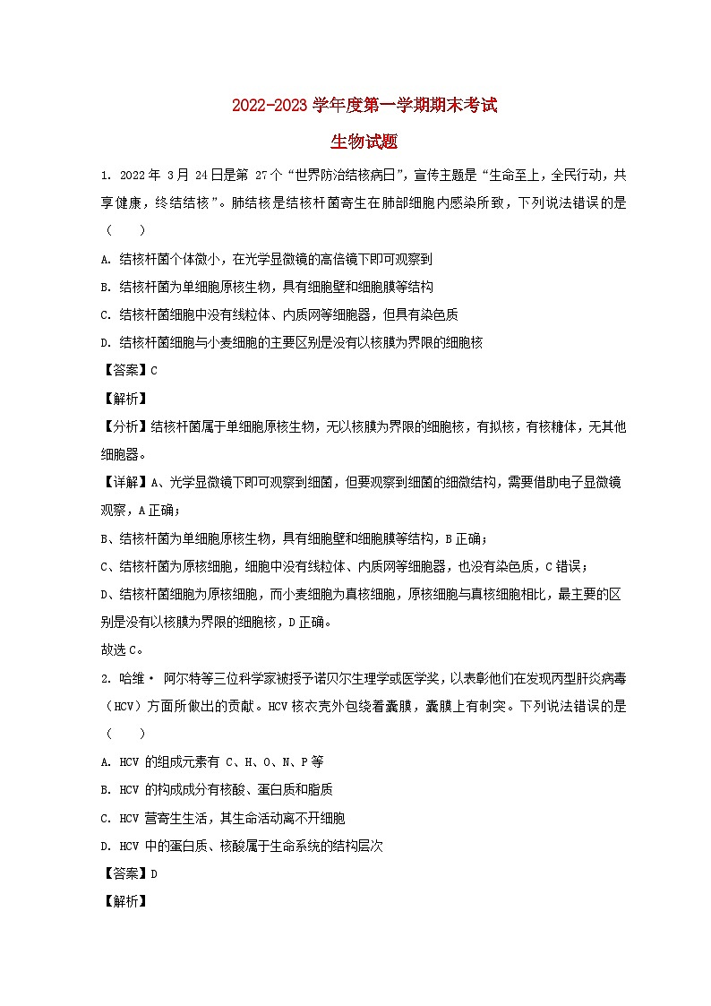 山东省青岛市2022_2023学年高一生物上学期期末考试试题含解析第1页