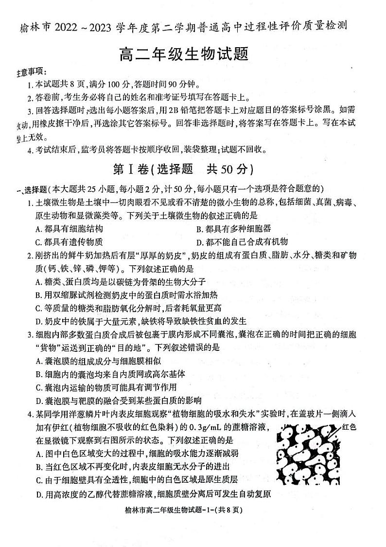 陕西省榆林市2022_2023学年高二生物下学期期末考试pdf01