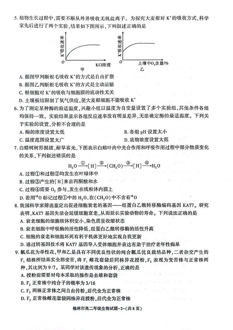 陕西省榆林市2022_2023学年高二生物下学期期末考试pdf02