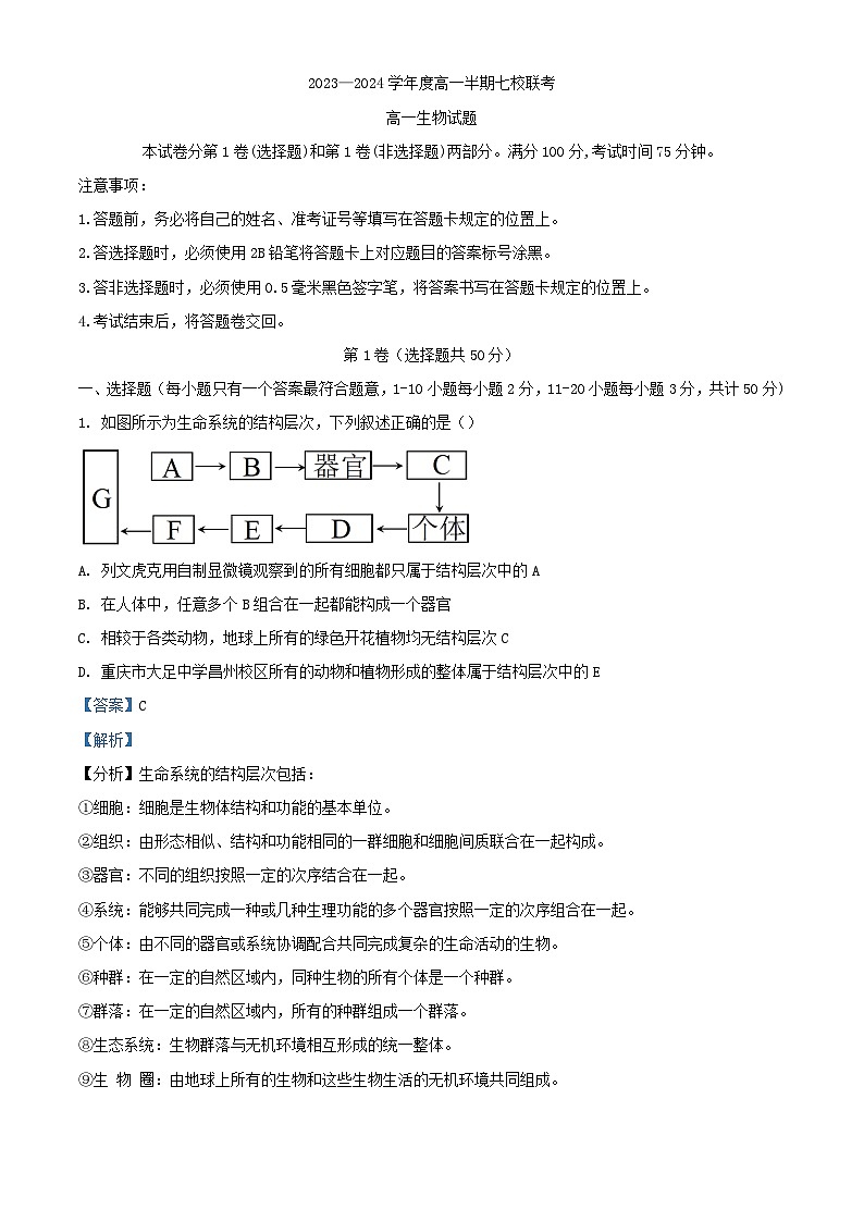 重庆市2023_2024学年高一生物上学期期中联考试题含解析第1页