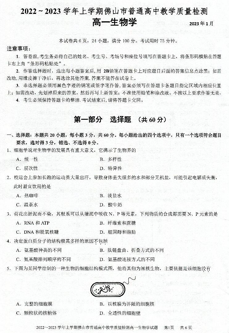 广东署山市2022_2023学年高一生物上学期期末考试pdf无答案第1页