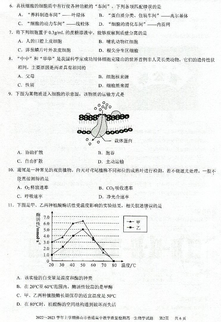 广东署山市2022_2023学年高一生物上学期期末考试pdf无答案第2页