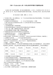 天津市和平区天津市第一中学2024-2025学年高一上学期11月期中质量调查生物试题