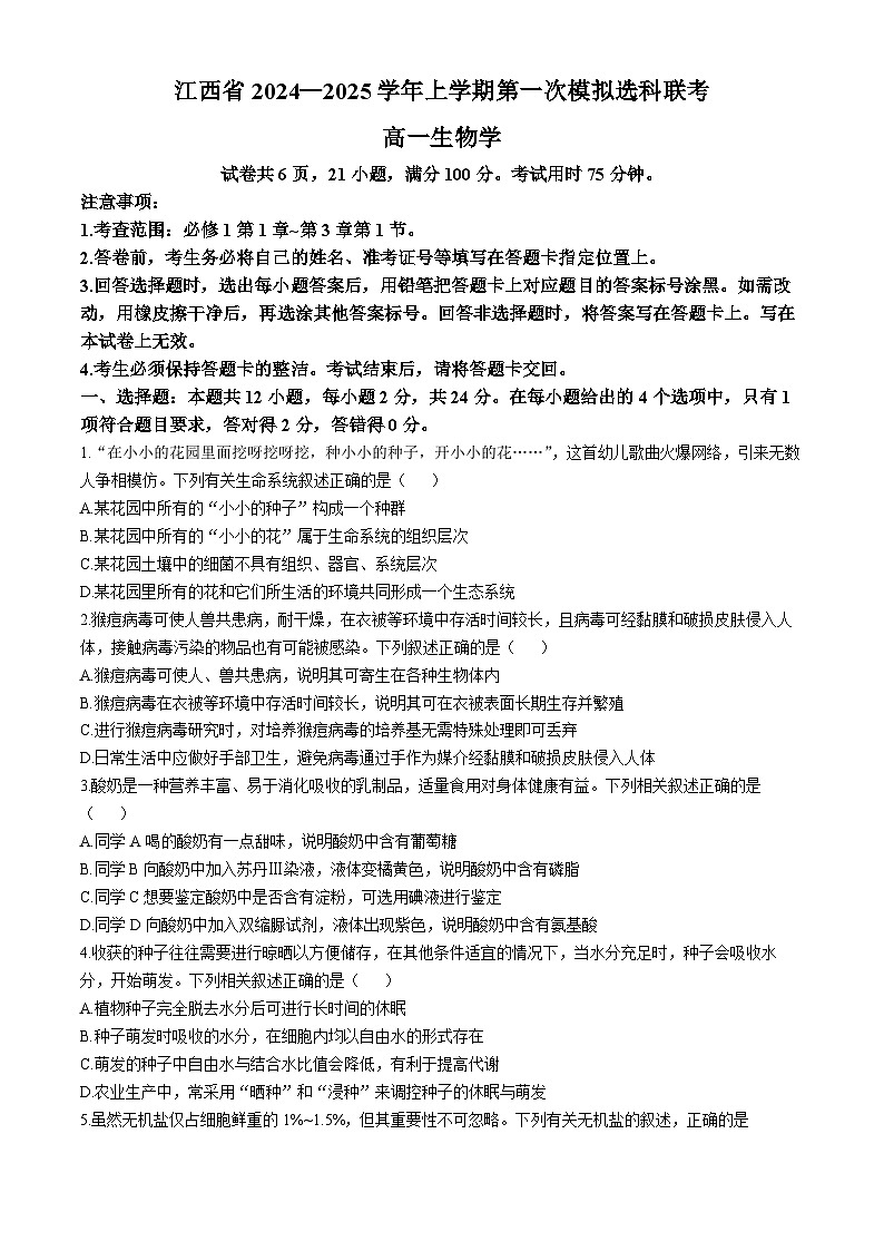 江西省部分学校2024-2025学年高一上学期11月期中生物试题第1页