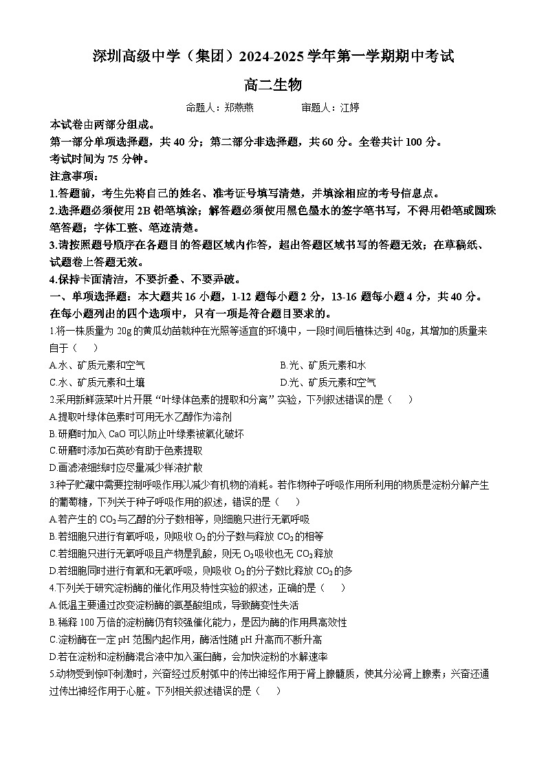广东省深圳市高级中学2024-2025学年高二上学期期中考试生物试题第1页