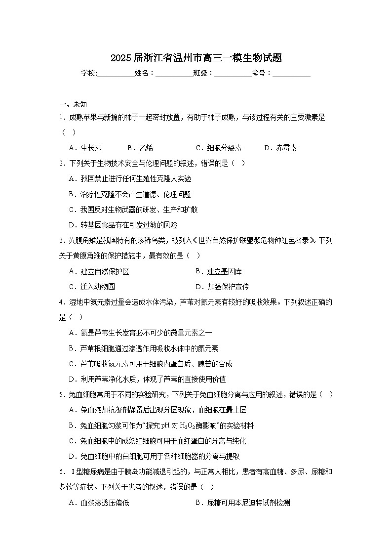 2025届浙江省温州市高三一模生物试题第1页