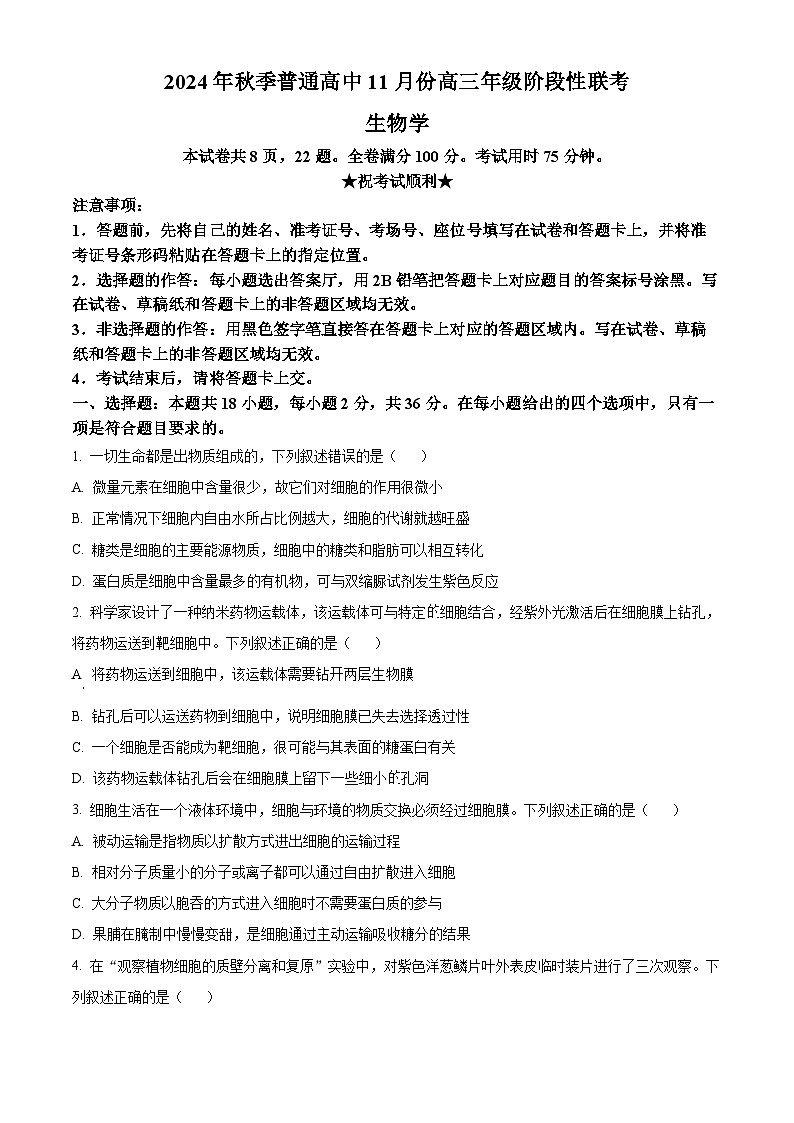湖北省部分高中2024-2025学年高三上学期11月期中联考生物试题  Word版无答案第1页