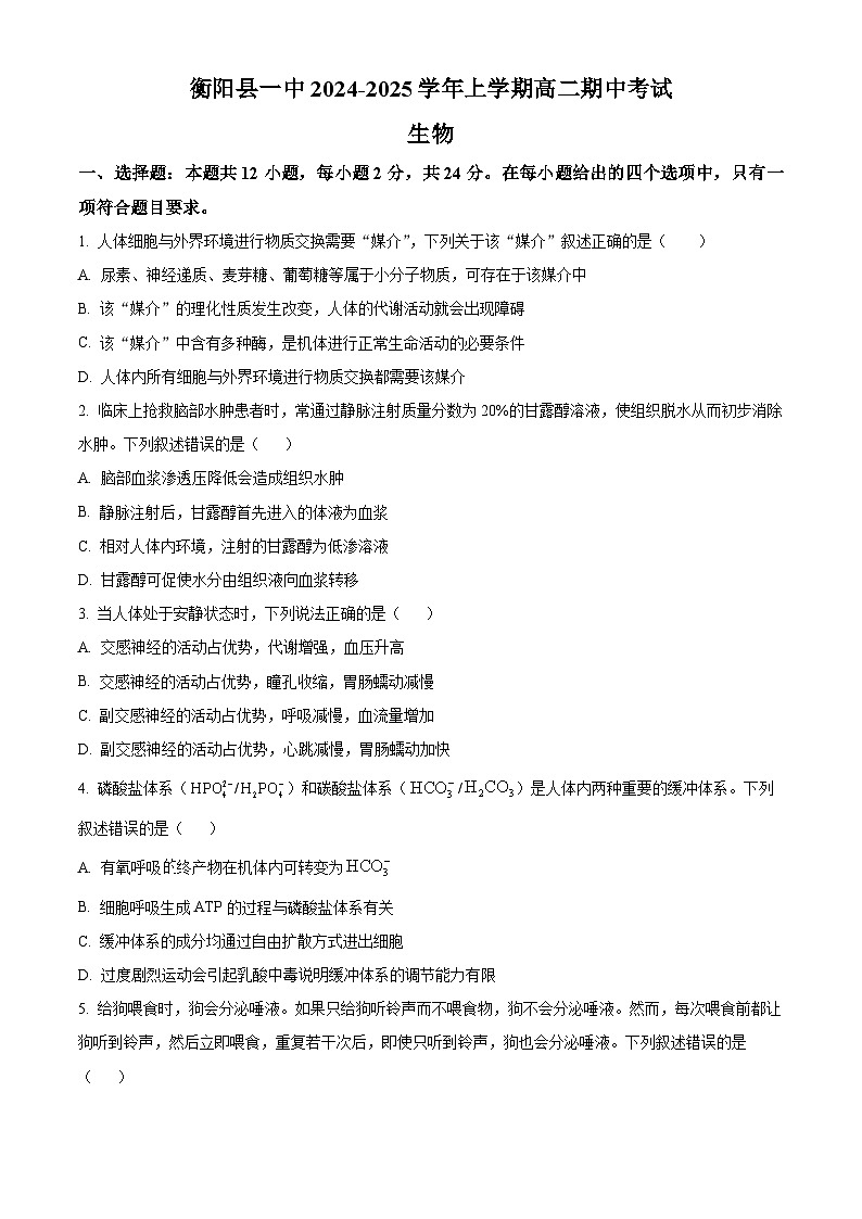湖南省衡阳市衡阳县第一中学2024-2025学年高二上学期11月期中考试生物试题 Word版无答案第1页