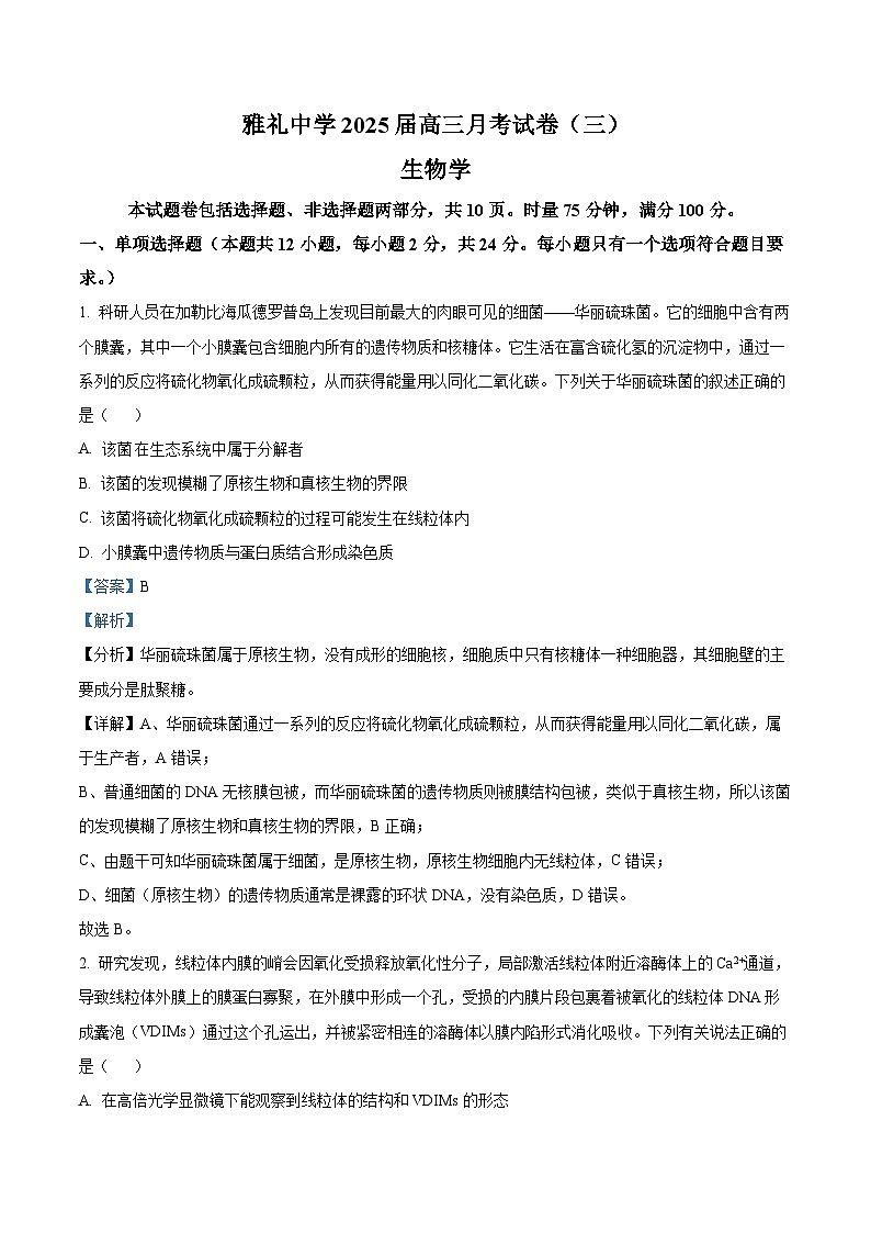 湖南省长沙市雅礼中学2024-2025学年高三上学期月考（三）生物试题 Word版含解析第1页