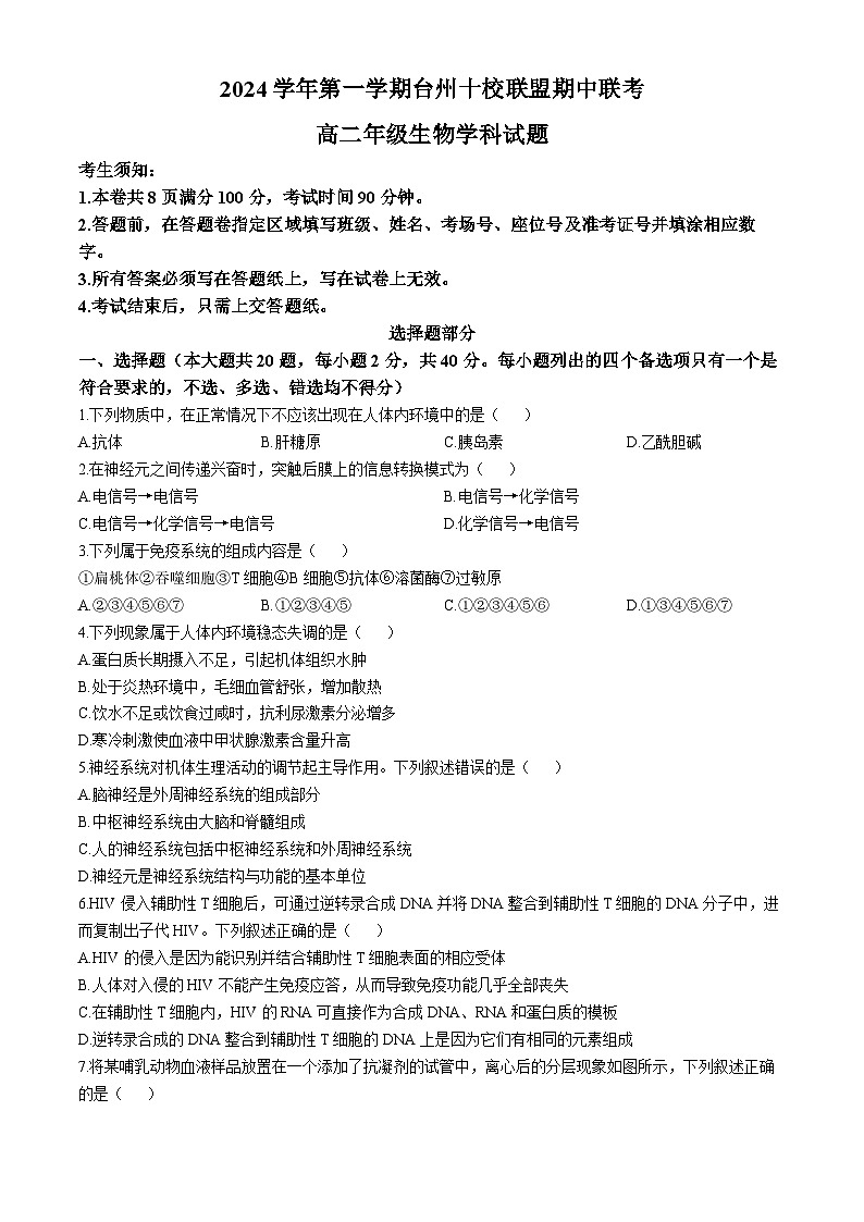 浙江省台州市临海市台州市十校联盟2024-2025学年高二上学期11月期中生物试卷（Word版附答案）第1页