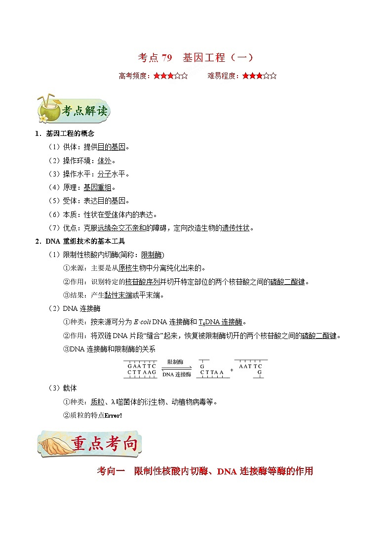备战2025年高考生物考点一遍过考点79基因工程（一）教案（Word版附解析）01
