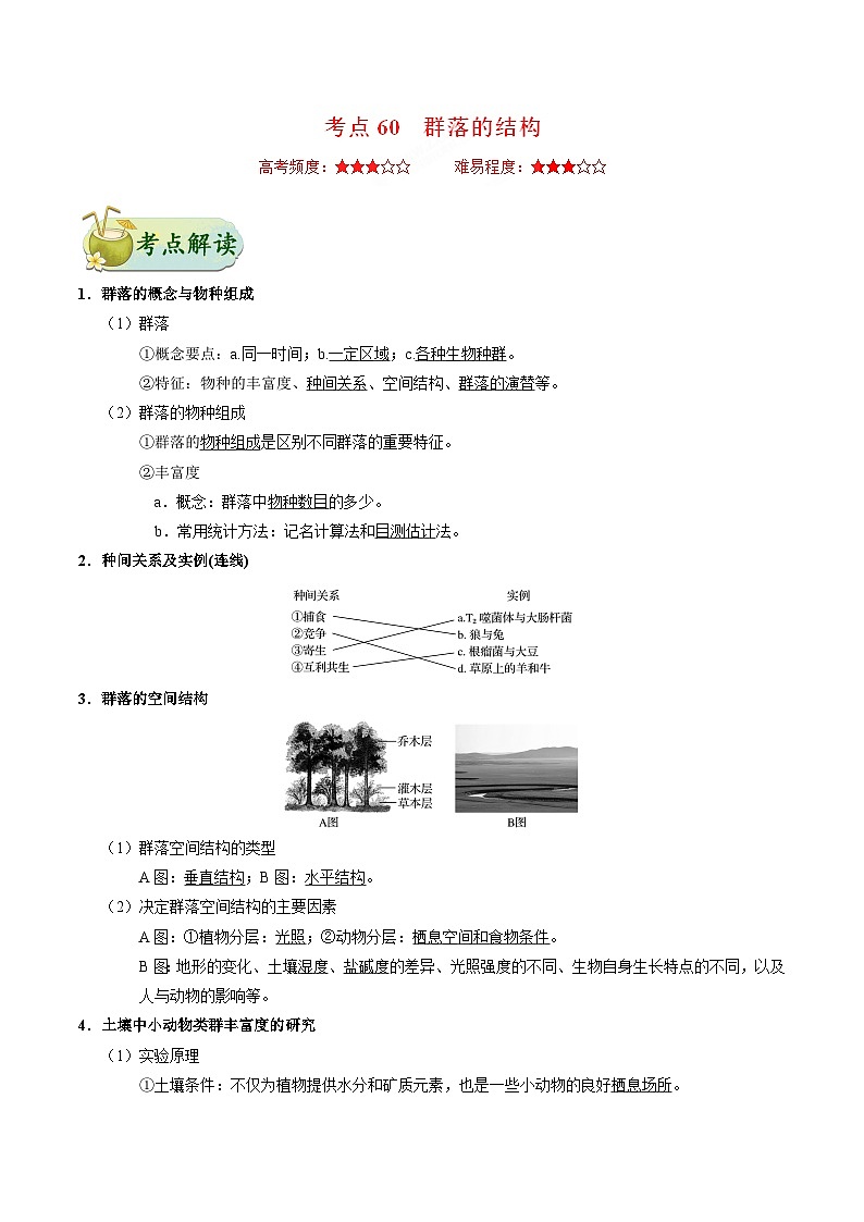 备战2025年高考生物考点一遍过考点60群落的结构教案（Word版附解析）01