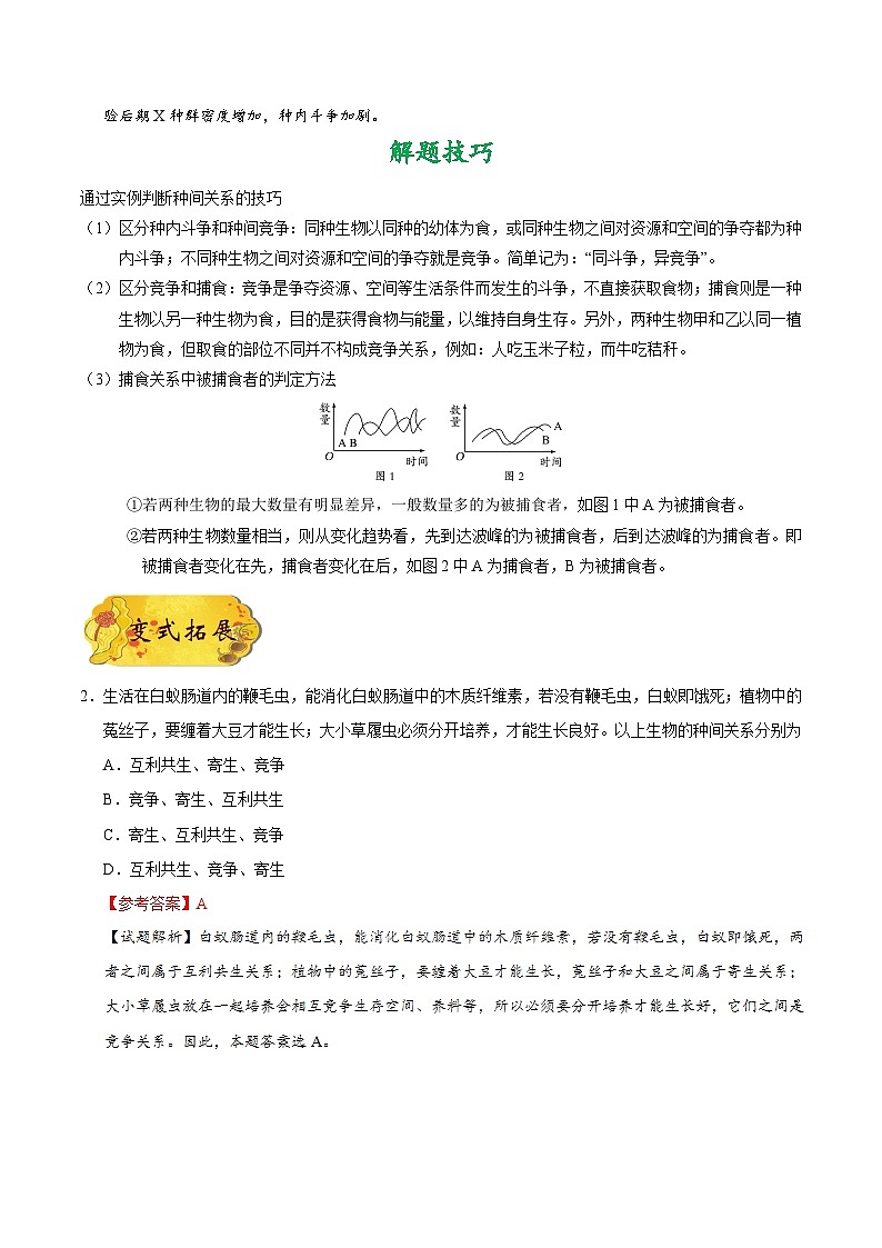 备战2025年高考生物考点一遍过考点60群落的结构教案（Word版附解析）03
