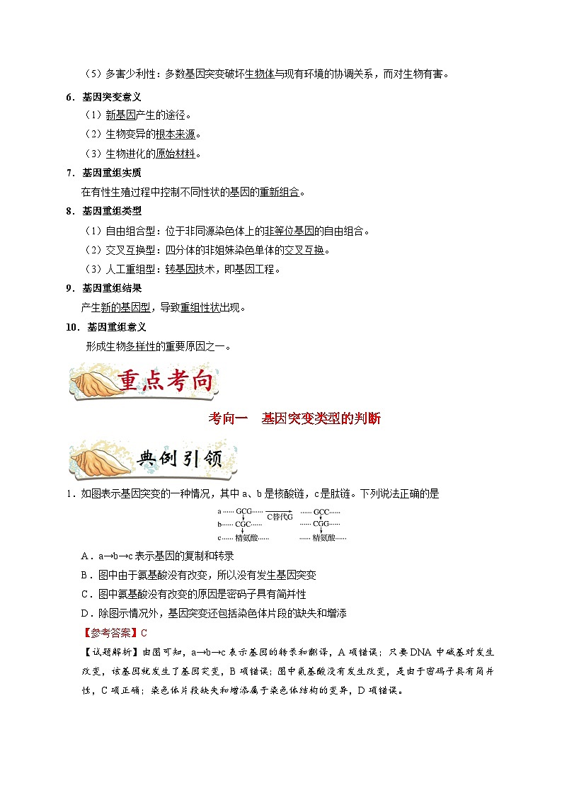 备战2025年高考生物考点一遍过考点42基因突变和基因重组教案（Word版附解析）第2页