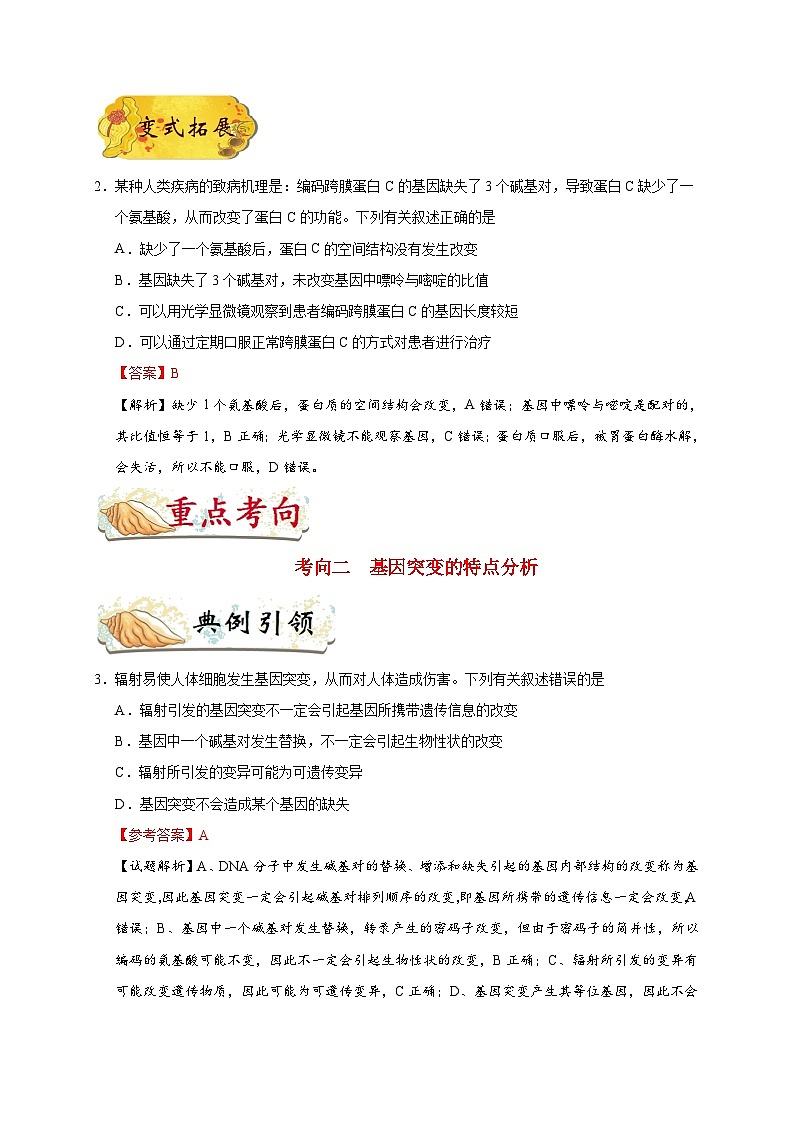 备战2025年高考生物考点一遍过考点42基因突变和基因重组教案（Word版附解析）第3页