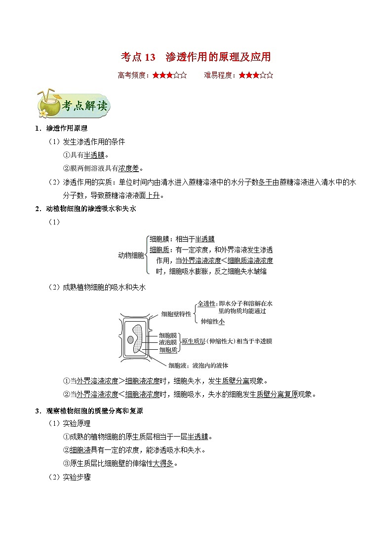 备战2025年高考生物考点一遍过考点13渗透作用的原理及应用教案（Word版附解析）第1页