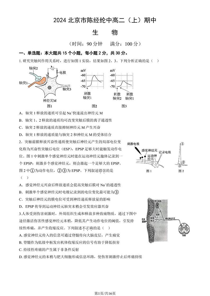 2024北京市陈经纶中高二上学期期中生物试卷（教师版）第1页
