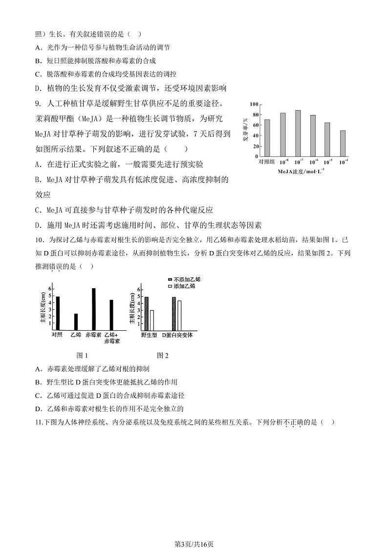 2024北京市陈经纶中高二上学期期中生物试卷（教师版）第3页