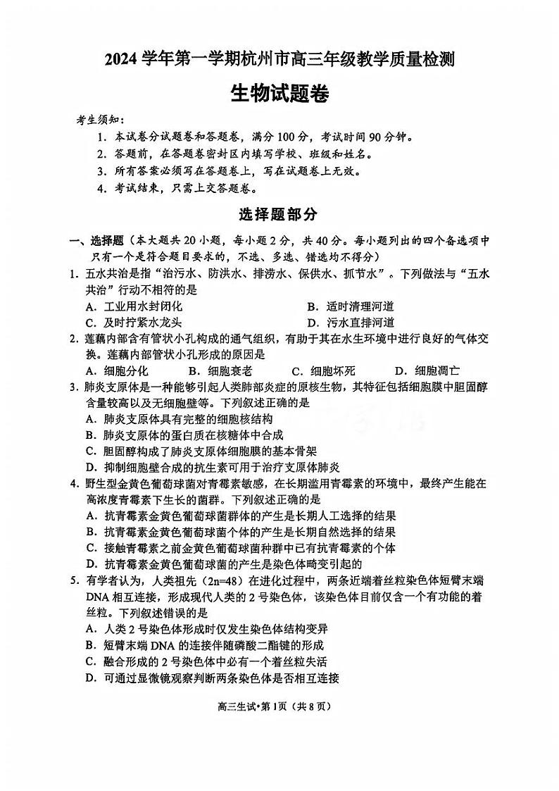 浙江省杭州市2025届高三教学质量检测生物试题+答案（杭州一模）第1页