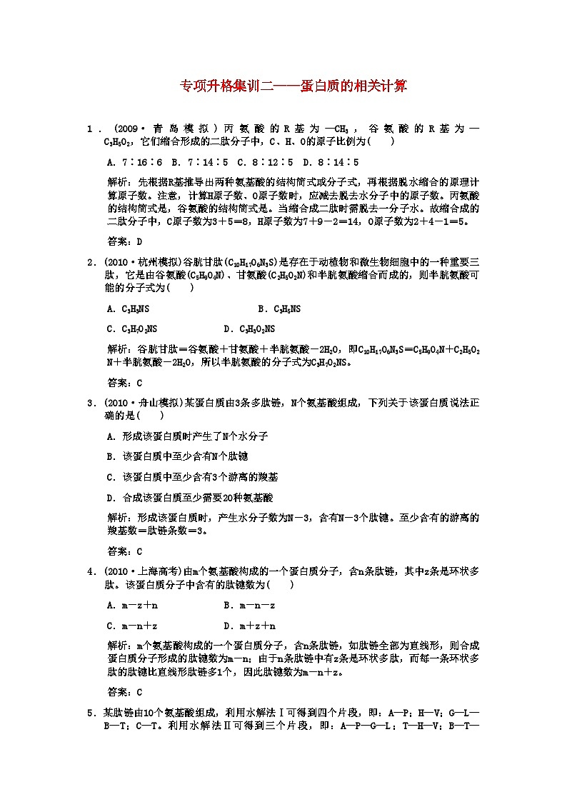 2022年创新设计高考生物一轮复习强化训练2蛋白质的相关计算第1页