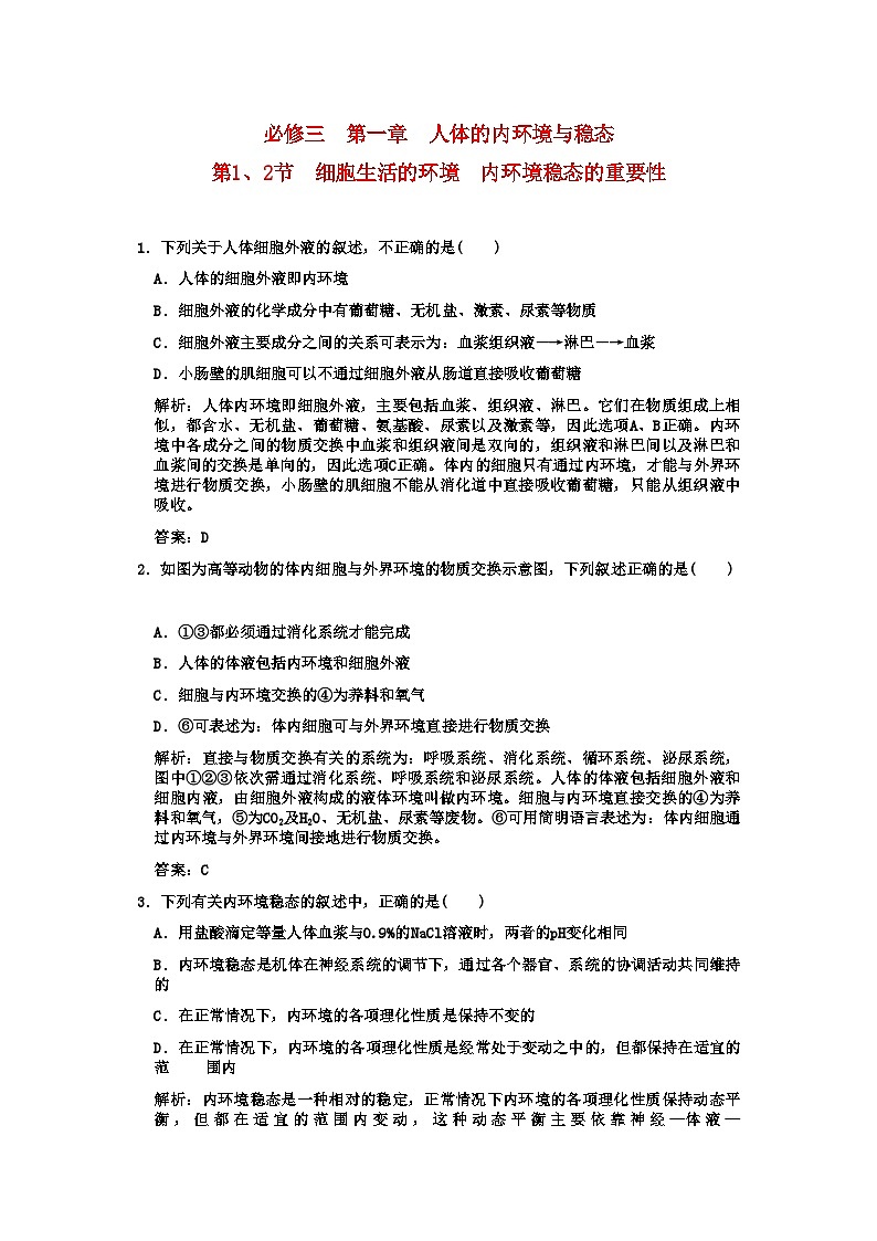 2022年高考生物一轮复习双基演练第1章人体的内环境与稳态第12节细胞生活的环境内环境稳态的重要性新人教版必修3第1页