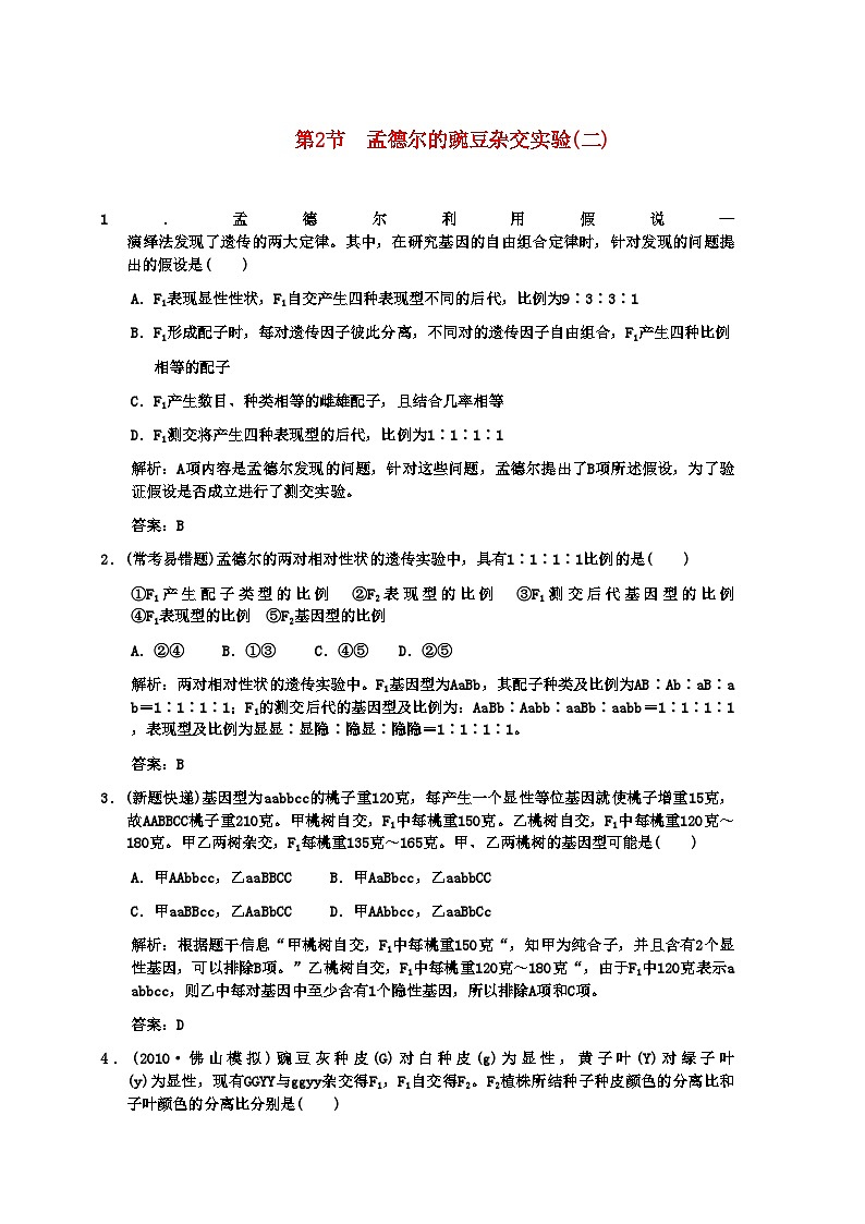 2022年高考生物一轮复习双基演练第1章遗传因子的发现第2节孟德尔的豌豆杂交实验二新人教版必修2第1页
