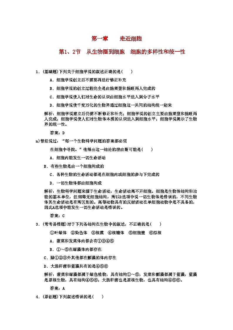 2022年高考生物一轮复习双基演练第1章走近细胞第12节　从生物圈到细胞　细胞的多样性和统一性新人教版必修1第1页