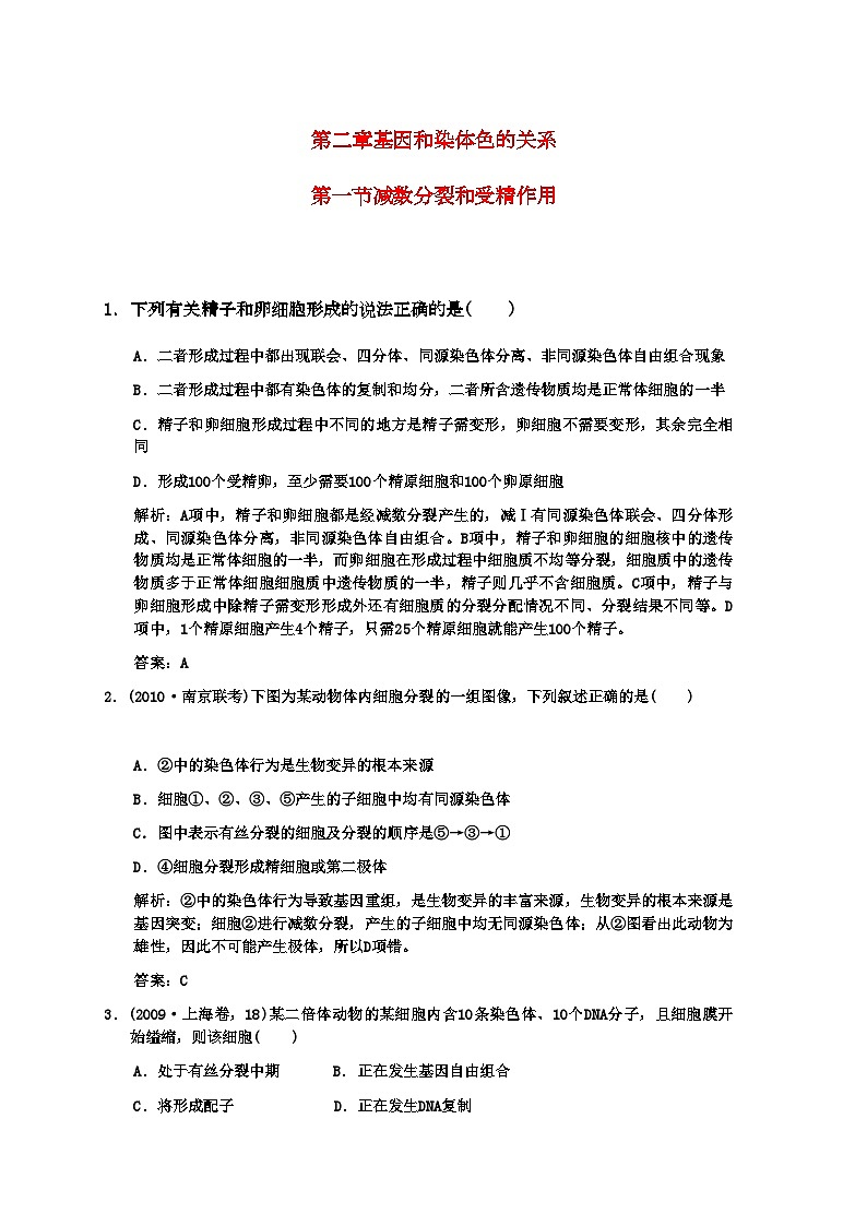 2022年高考生物一轮复习双基演练第2章基因和染色体的关系第1节减数分裂和受精作用新人教版必修2第1页