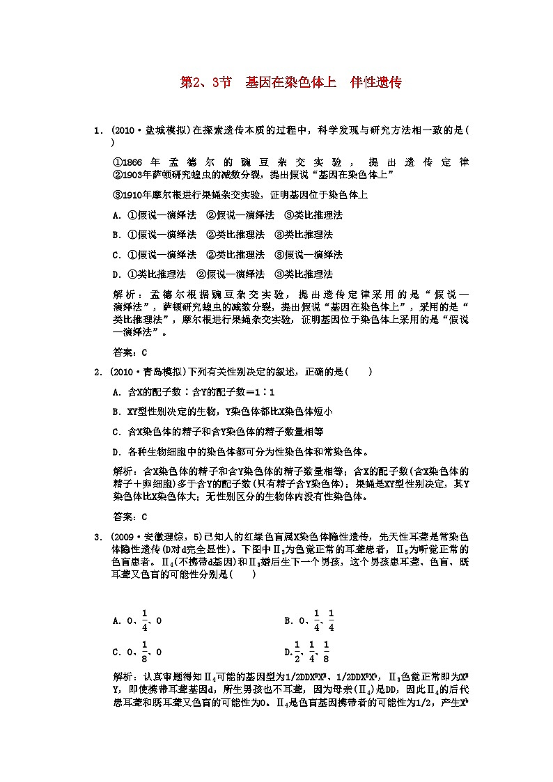 2022年高考生物一轮复习双基演练第2章基因和染色体的关系第23节基因在染色体上伴性遗传新人教版必修2第1页