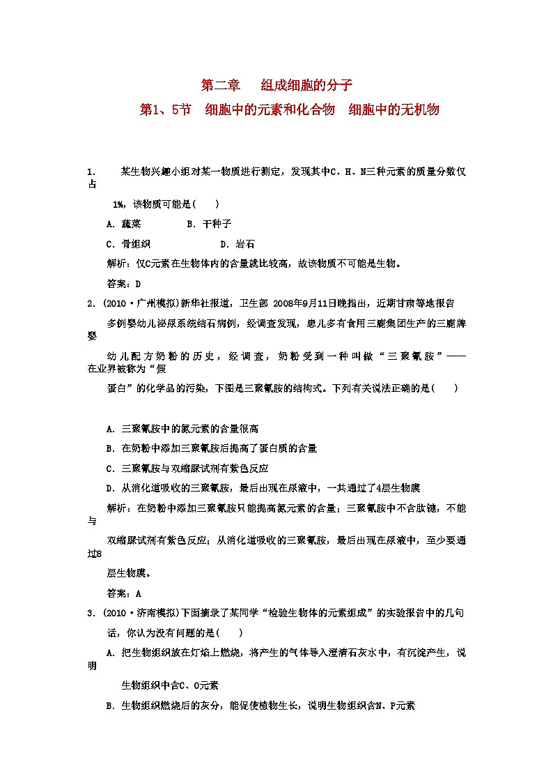 2022年高考生物一轮复习双基演练第2章组成细胞的分子第15节　细胞中的元素和化合物　细胞中的无机物新人教版必修1第1页