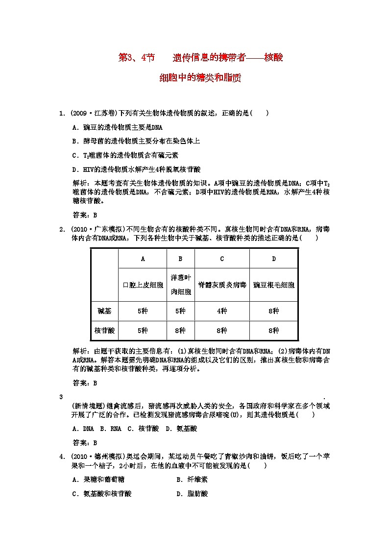 2022年高考生物一轮复习双基演练第2章组成细胞的分子第34遗传信息的携带者核酸细胞中的糖类和脂质新人教版必修1第1页