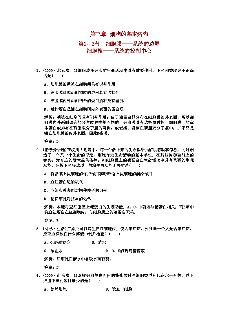 2022年高考生物一轮复习双基演练第3章细胞的基本结构第13节　细胞膜系统的边界细胞核系统的控制中心新人教版必修1第1页