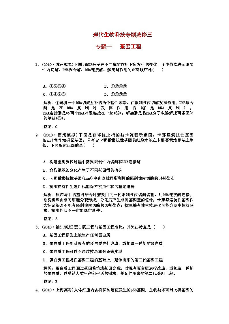 2022年高考生物一轮复习双基演练专题1基因工程新人教版选修3第1页